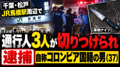 【マッドシティ】松戸市馬橋の路上で外国人が無差別に3人を次々と切りつけ日本人が襲われる