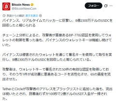 バイナンス、リアルタイムにハッカーに反撃してUSDCを回収と報じられる