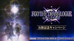 『「FGO THE DRAMALOGUE -Cosmos in the Lostbelt-」公演記念キャンペーン』開催！限定概念礼装「英霊極点」全21種類の中から好きな1枚と交換できるチケットも配布！