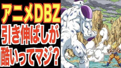 【困惑】漫画のアニメ化作品って場面をやたら引き延ばしてテンポが遅いことが多くね?wwwwwwwwww