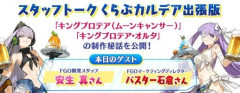 『くらぶカルデア FGOラジオステーション』第93回配信開始。サーヴァント「キングプロテア(ムーンキャンサー)」「キングプロテア・オルタ」の制作秘話がスタッフトークで公開