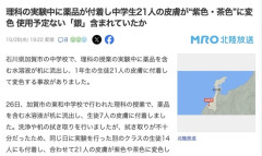 理科の実験中に薬品が付着、中学生21人の皮膚が紫色・茶色に変色