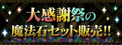 【パズドラ】超ウルトラお得！？「大感謝祭スペシャルセット」美味すぎワロタwwwwww【反応まとめ】