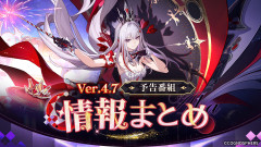 【崩壊スターレイル】Ver.4.7「いま、群星は笑いに包まれる」予告番組最新情報まとめ