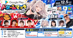 獅白ぼたん、Google Play「ドリームマッチ」に参戦決定！12月5日開催、観覧チケット応募は11月1日まで