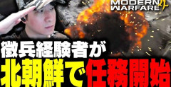 韓国出身で徴兵経験者の配信者が『COD』最新作をプレイ→ガチでやばすぎる放送事故にｗｗｗｗｗｗｗｗ