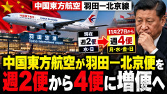 【事実上の敗北宣言】中国東方航空、日本線減便に耐えきれず羽田～北京線を増便ｗｗｗ