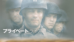 プライベートライアンを見たんですけど