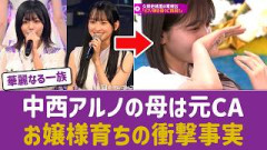 【乃木坂46】中西アルノの母親が元CAと判明しファン驚愕！華麗なるお嬢様ルーツと天然エピソードのギャップが話題に