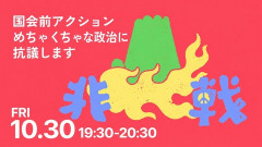 高市政権へ「この時代を生きる市民として黙らない」「めちゃくちゃな政治に抗議します」　若者有志が国会前で抗議デモ
