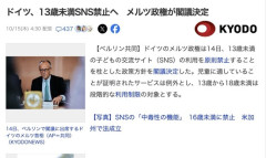 ドイツ「TikTok、𝕏、インスタ、スナップチャット」名指しで批判、13歳未満SNS禁止へ