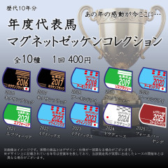 【小ネタ・画像】年度代表馬マグネットコレクション　エバヤンのゼッケンは…　他ウマ娘・競馬小ネタまとめ