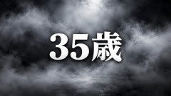 【人生】35歳独身男性とかいう、ギリギリ崖っぷちに立たされてる存在