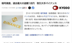 【暗号通貨】ビットコイン取引所大手のバイナンス、１兆円分盗まれる