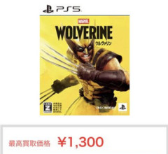 【悲報】「ウルヴァリン」 買取1300円