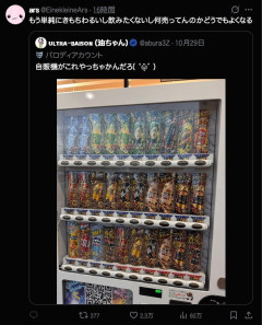 【議論】反AI、自販機ポップのAI疑惑に発狂→「そこまで嫌がるほどか？」の反論相次ぐｗｗｗ