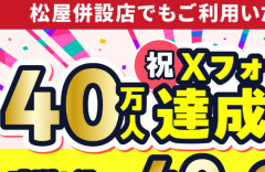「とんかつ松のや」さん、フォロワー40万人記念のクーポンがあまりにもスゴすぎる