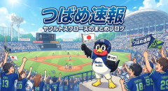 【掲示板】ヤクルトスワローズ情報交換所・110スレ目