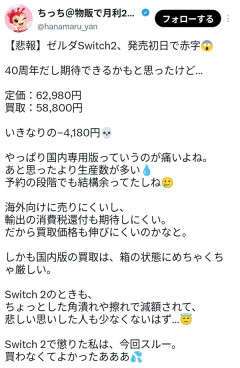 ゼルダSwitch2転売ヤー、不発