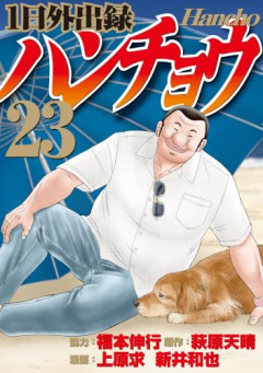 『1日外出録ハンチョウ』とか言う漫画