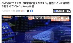 GMO不正アクセス 「攻撃側に重大なミス」か