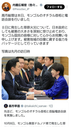 内閣広報官「モンゴル草原火災についてモンゴルと電話会談しました！」ニコニコの高市早苗ﾊﾟｼｬ