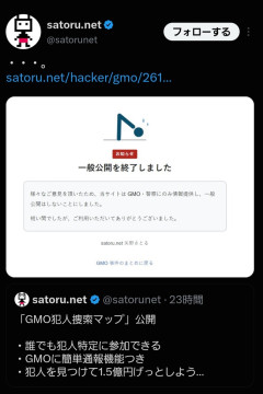 GMO犯人捜索MAP、公開終了wｗｗｗｗｗｗｗｗｗ