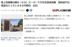 自衛官(50)、スーパーで1万1000円相当の品を万引き懲戒免職「セルフレジを通し忘れた」