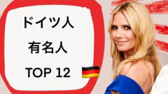 【悲報】お前らが知ってるドイツ人