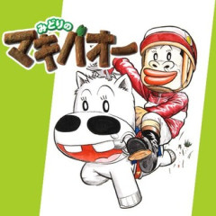 【悲報】みどりのマキバオーさん、主人公とは思えない戦績だった