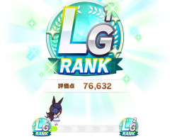【ウマ娘】濱田龍臣さん、ライスでLG1達成！
