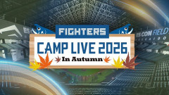 【実況】10/31 ファイターズ秋季キャンプLIVE2026（GAORA／FIGHTERS MIRU）