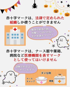 【悲報】ハロウィン前に赤十字社が呼びかけ「仮装のナース服などで見かける赤十字マークは使ってはいけません」