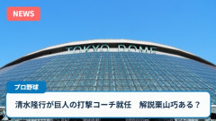 清水隆行が巨人の打撃コーチ就任　解説者の後任に栗山巧ある？
