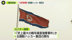 暗号資産に過去最大のハッキング、約1兆円が流失…北朝鮮の精鋭ハッカー関与か！