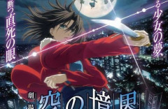 【朗報】劇場版『空の境界』全シリーズ、『Fate/stay night [Heaven’s Feel]』がネトフリなどで配信開始きたああああ！