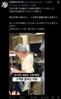 韓国人「日本の88歳がやってるコロッケ屋、不衛生すぎてやばい。これが中国人だったら大騒ぎしてそう」
