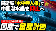 【速報】防衛省、中国の潜水艦約60隻に対抗する新兵器の開発へ→国産「水中ドローン」の大量運用で海中の勢力図を変える構想が判明