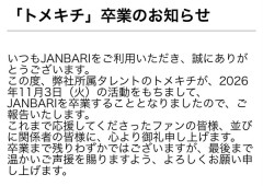 トメキチさん、2026年11月3日をもってJANBARIを卒業