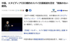 【悲報】エヌビディアの革ジャン、中国スパイのハニトラに引っかかる　中国政府「根拠のない臆測だ」
