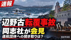 【騒然】辺野古転覆事故で同志社が7カ月半ぶりに会見→運航団体への聞き取りを問われた学校側の回答がSNSで物議ｗｗｗｗ