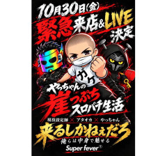 やっちゃんを来店させた現役設定さんが勝利宣言「倍の稼働率で地域一番店に」「クレームもトラブルもないので来月も依頼する」