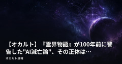 【オカルト】『霊界物語』が100年前に警告した