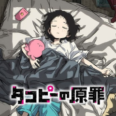 タコピーの原罪ってアニメ観たんやが