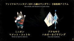 【FF14】白銀のワンダラーの予約特典はミニオン「マメット・コットル」とアクセサリ「ハルオーネイヤリング」！