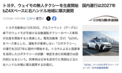 【自動車】トヨタ、ウェイモの無人タクシーを生産開始　国内運行は2027年