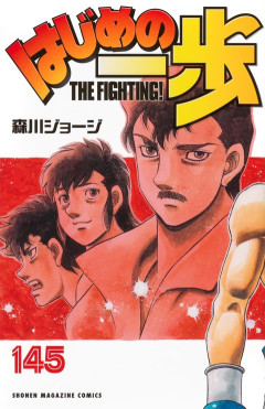 【朗報】はじめの一歩さん、主人公としか思えない戦績だった