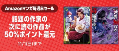 Amazonマンガ毎週末セール「話題の作家の次に読む作品」50％ポイント還元が開催中