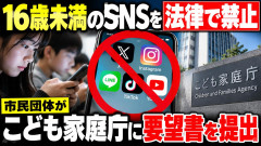 【悲報】市民団体「家庭や学校だけでなく社会全体でSNSから子どもを守るべき」→16歳未満の全面禁止を要求ｗｗｗ
