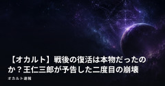 【オカルト】戦後の復活は本物だったのか？王仁三郎が予告した二度目の崩壊
